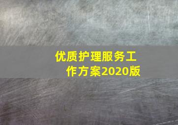 优质护理服务工作方案2020版