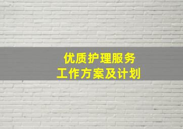 优质护理服务工作方案及计划