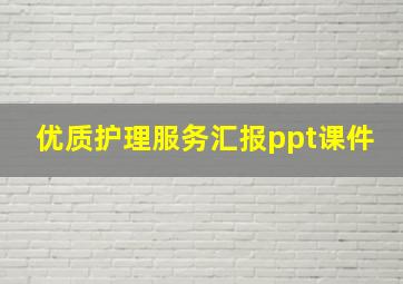 优质护理服务汇报ppt课件