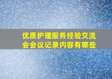 优质护理服务经验交流会会议记录内容有哪些