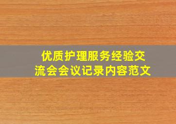 优质护理服务经验交流会会议记录内容范文