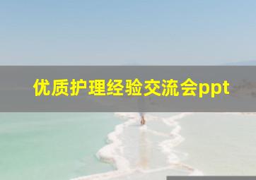 优质护理经验交流会ppt