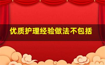 优质护理经验做法不包括