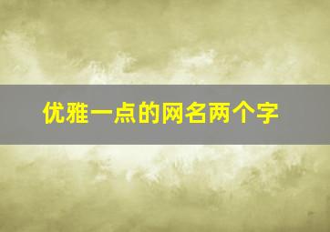 优雅一点的网名两个字