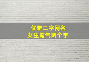 优雅二字网名女生霸气两个字