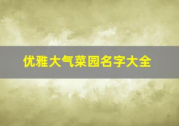 优雅大气菜园名字大全