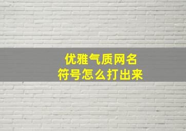 优雅气质网名符号怎么打出来