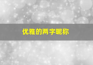 优雅的两字昵称