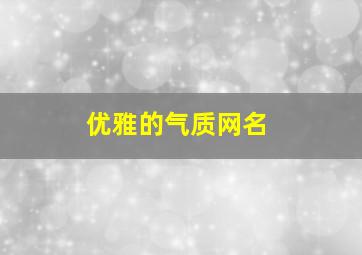 优雅的气质网名