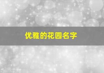 优雅的花园名字