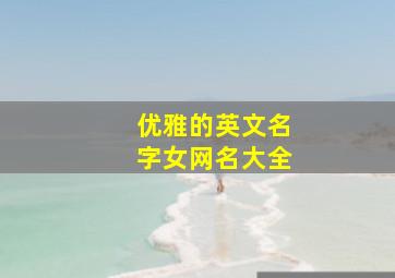 优雅的英文名字女网名大全