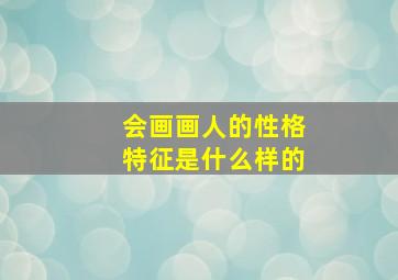 会画画人的性格特征是什么样的