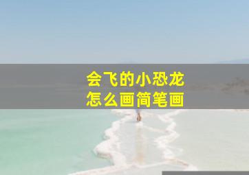 会飞的小恐龙怎么画简笔画