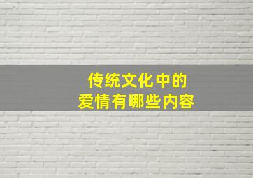 传统文化中的爱情有哪些内容