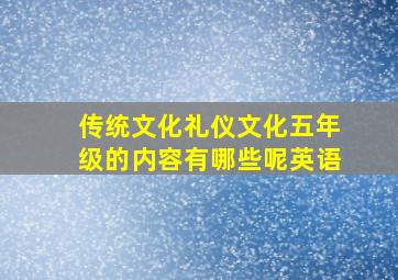 传统文化礼仪文化五年级的内容有哪些呢英语