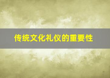 传统文化礼仪的重要性