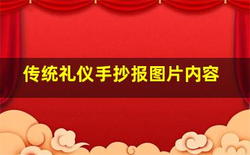 传统礼仪手抄报图片内容