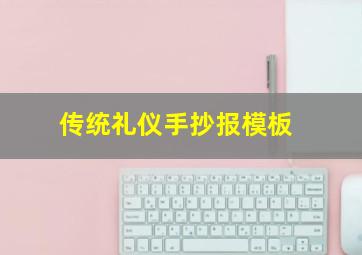 传统礼仪手抄报模板