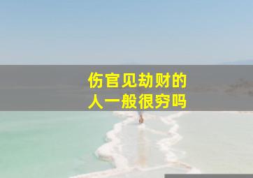 伤官见劫财的人一般很穷吗