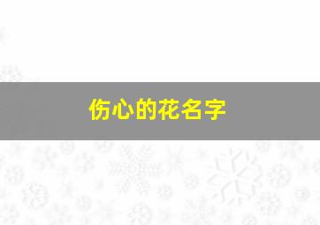 伤心的花名字