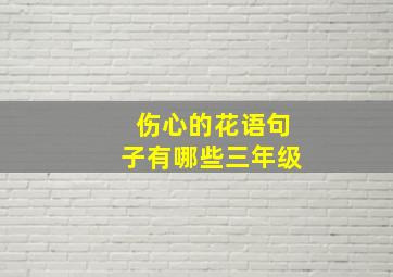 伤心的花语句子有哪些三年级