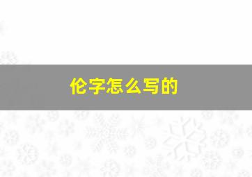 伦字怎么写的