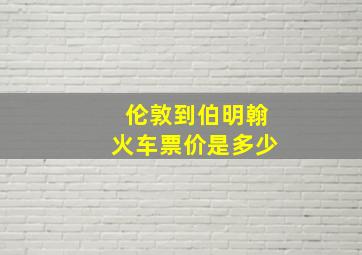 伦敦到伯明翰火车票价是多少