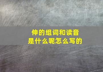 伸的组词和读音是什么呢怎么写的