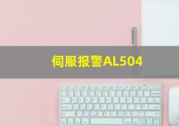 伺服报警AL504