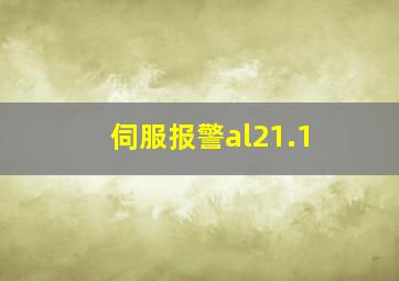 伺服报警al21.1