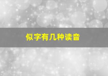 似字有几种读音