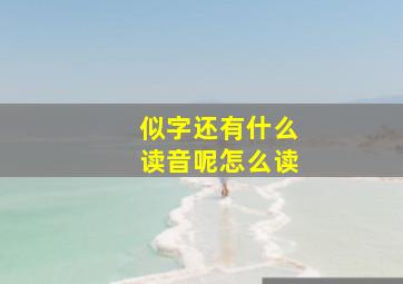 似字还有什么读音呢怎么读