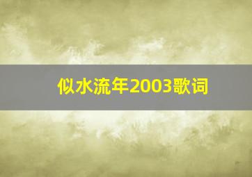 似水流年2003歌词