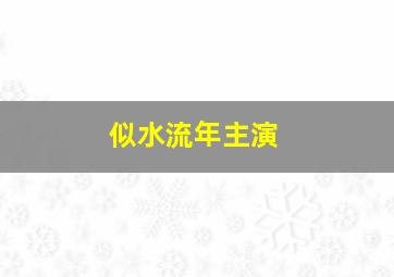 似水流年主演