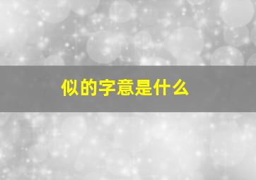 似的字意是什么