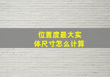 位置度最大实体尺寸怎么计算