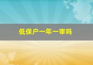 低保户一年一审吗