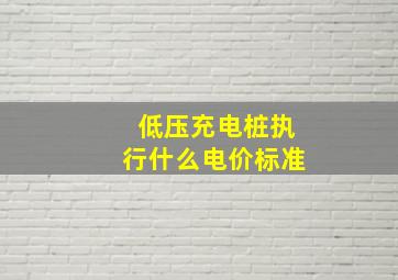 低压充电桩执行什么电价标准