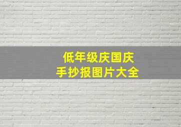 低年级庆国庆手抄报图片大全