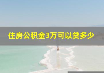 住房公积金3万可以贷多少