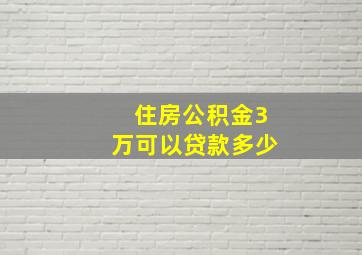 住房公积金3万可以贷款多少