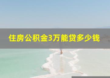 住房公积金3万能贷多少钱