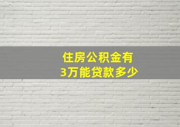 住房公积金有3万能贷款多少