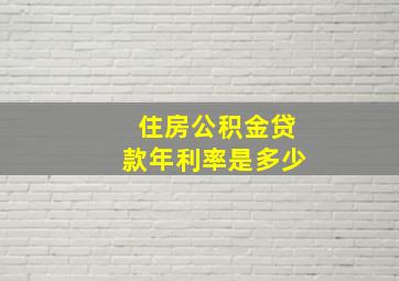 住房公积金贷款年利率是多少