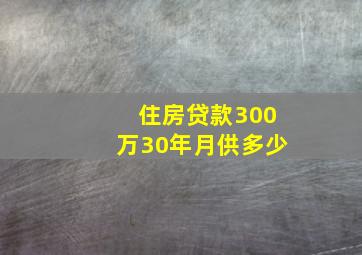 住房贷款300万30年月供多少