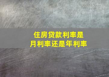 住房贷款利率是月利率还是年利率