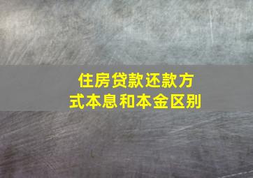 住房贷款还款方式本息和本金区别