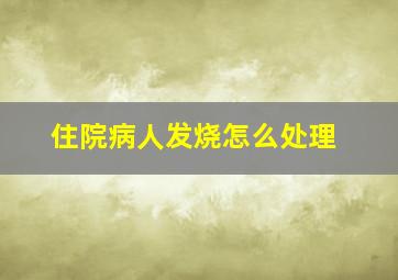 住院病人发烧怎么处理