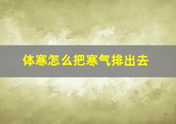 体寒怎么把寒气排出去