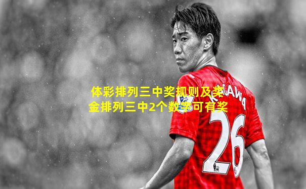 体彩排列三中奖规则及奖金排列三中2个数字可有奖